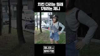 닭다리가 원래 1개라구요?