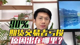 90%的期货交易者都是亏损的，原因出在哪？