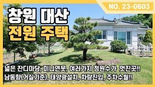 창원대산 넓은 잔디마당 정원이 멋진  전원주택을 소개드립니다.