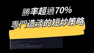 勝率逾70%的短炒策略｜只造淡策略｜TradingView｜pine script語法學習｜麥振威