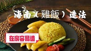 海南（雞飯）造法/特別香濃/色香味俱全/在家容易做