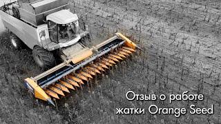 Жатка "Orange Seed" - отзыв из Волгодонского района Ростовской области