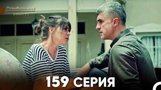 Стамбульская Невеста 159 Серия (Русский Дубляж)