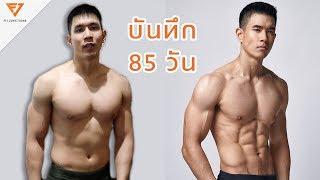 จากบวม ไปกล้ามชัด ใน 3 เดือนต้องทำอะไรบ้าง [Fit Vlog 13]