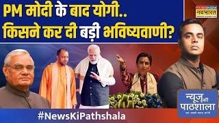 News Ki Pathshala | Sushant Sinha: Kumar Vishwas ने क्या कहा..योगी-राजनाथ भी हंस पड़े ? | Hindi News