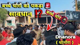 बच्चे चोरों को पकड़ा Dhanora गांव में  सावधान ‼️ रहे