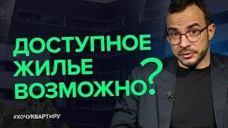 Как сделать доступнее жилье | #ХочуКвартиру