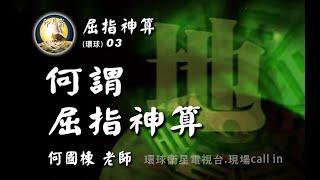 屈指神算03-何謂屈指神算901105-何國棟.屈指神算較#鐵板神數.#紫微斗數.子平更為詳盡