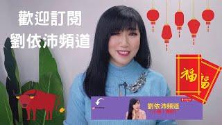【心靈理財作家劉依沛VLOG】歡迎訂閱劉依沛頻道，並記得開啟小鈴鐺喔!