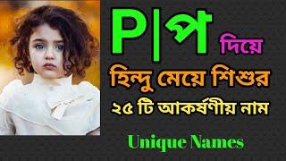 প দিয়ে হিন্দু মেয়ে শিশুর আধুনিক নাম | Hindu names for girls starting with P | Indian names