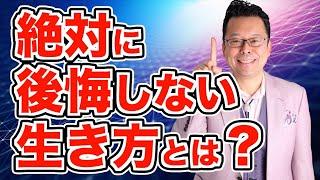 【まとめ】絶対に後悔しない人生を生きる方法【精神科医・樺沢紫苑】