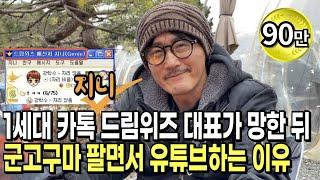 IT 회사 망하고 직원 월급도 못 주고, 100억 빚진 뒤 군고구마 팔며 유튜브하는 이유