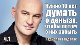 Нужно 10 лет думать о деньгах, чтобы потом о них забыть. Часть 1 | Радислав Гандапас [Вебинары]