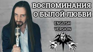 Even Blurry Videos - Воспоминания O Былой Любви (English version)