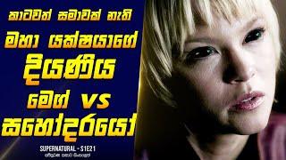 [S1E21] - මහා යක්ෂයාගේ දියණිය මෙග්  | Home Cinema Sinhala Movie & TV Series Reviews