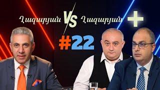 Ղազարյան VS Ղազարյան + | #22