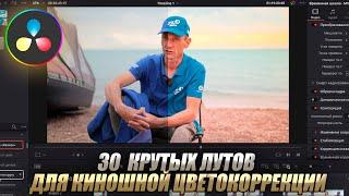 30  Крутых ЛУТОВ для КИНОШНОЙ ЦВЕТОКОРРЕКЦИИ | DaVinci Resolve