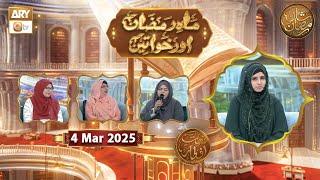 Mah e Ramzan Aur Khawateen - Naimat e Iftar | 4 March 2025 - Shan e Ramzan | ARY Qtv