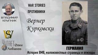 Вернер Курковски. Проект "WAR STORIES". Военные истории Владимира Крупника. Германия.