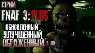 СТРИМ - FNAF 3: PLUS - Кругом одни плюсы!