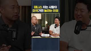 미국에서는 테니스가 국민 스포츠인 이유