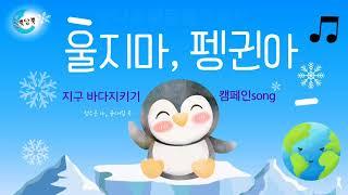 울지마 펭귄아 2025 #바다창작동요