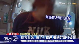 「給我起來」 保全打瞌睡 遭總幹事打破頭｜TVBS新聞 @TVBSNEWS01