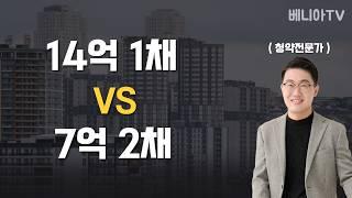 서울 1채 VS 수도권 2채  (14억이 있다면 나는?)