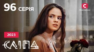 Сериал Слепая 2023 серия 96: Неродная бабушка | НОВЫЕ СЕРИИ 2023 | СЕРИАЛ СТБ | СЛЕПАЯ СМОТРЕТЬ