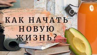 КАК ИЗМЕНИТЬ СЕБЯ И СВОЮ ЖИЗНЬ К ЛУЧШЕМУ?  Личный опыт и рефлексия.