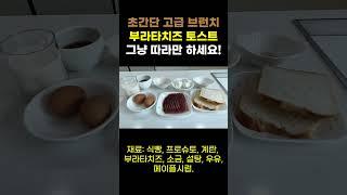 초간단 부라타치즈 프렌치 토스트