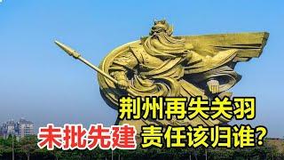 荆州失关羽，斥资1 7亿建成关公像，为何又要花1 55亿搬走？