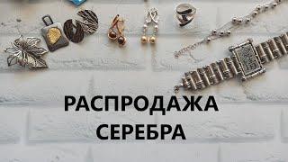 ПЯТНИЧНАЯ РАСПРОДАЖА серебро 925 пробы СЕРЬГИ кольца КОМПЛЕКТЫ