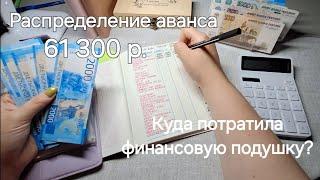 №14 Июнь, второе распределение - 61300 р. Аванс, куда потратила финансовую подушку? Что с правами?