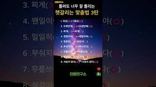 틀려도 너무 잘 틀리는헷갈리는 맞춤법 3탄 #shorts #맞춤법 #한국어 #한글맞춤법