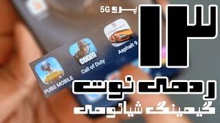 تست گیمینگ ردمی نوت ۱۳ پرو مدل 5G شیائومی