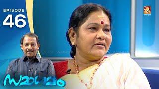 Samagamam with K. P. A. C. Lalitha | EP:46| Part -1 | Amrita TV Archives