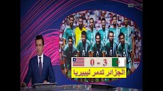 تقرير رائع بعد فوز المنتخب الجزائري على منتخب ليبيريا 3-0 خلال تصفيات كأس افريقيا 2025