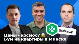 Цены — космос  Бум на рынке квартир Минска в 2024 году!