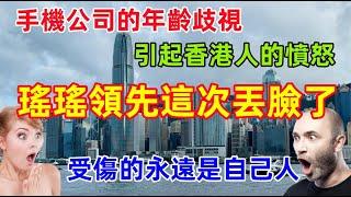 遙遙領先丟臉丟到香港了，中國手機公司的35歲職業限制引發香港人的憤怒，香港人：請不要把內地糟粕文化帶到香港.......