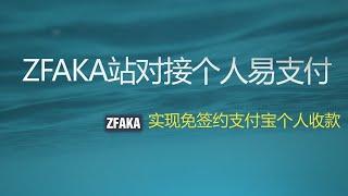 Zfaka网站如何对接易支付|发卡网站对接免签约码支付轻松实现个人收款