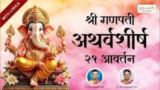 Live : Ganpati Atharvashirsha with Lyrics | गणपती अथर्वशीर्ष | Ganpati Songs | Bhakti Songs