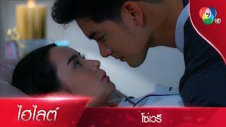 ผมขอนอนที่นี่ไม่ได้หรอ | ไฮไลต์ละคร โซ่เวรี EP.12 | Ch7HD