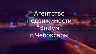 Агентство недвижимости "ЭлИум" Чебоксары: знаем, как продать квартиру дороже и купить дешевле!
