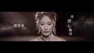 陳慧琳 Kelly Chen - 《請放心傷我》MV Teaser