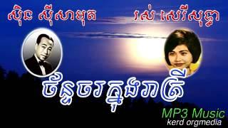 Sin Sisamuth - Ros Sereysothea - Chan Jor Knong Reatrey - Khmer Old Song - Cambodia Music MP3.