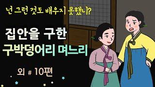 [집안을 구한 구박 덩어리 며느리] 넌 그런 것도 배우지 못했니? #달빛야화 / 옛날이야기 / 잠잘 때 듣기 좋은 이야기 연속듣기