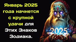 Январь 2025 года начнется с крупной удачи для Этих Знаков Зодиака