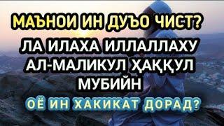 Маънои ин Дуъо читс? Оё хакикат дорад!