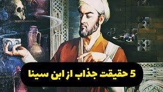 ابوعلی سینا : زندگینامه ابوعلی سینا و حقایق جالبی که نمیدانید. #تاریخ